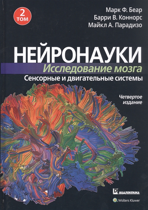 

Нейронауки Исследование мозга Том 2 Сенсорные и двигательные системы