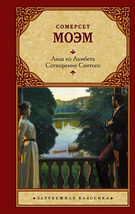

Лиза из Ламбета Сотворение Святого