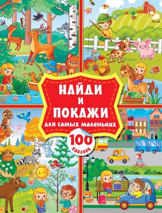 

Найди и покажи для самых маленьких 100 наклеек