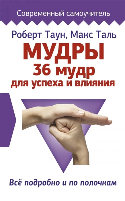 

Мудры 36 мудр для успеха и влияния Все подробно и по полочкам