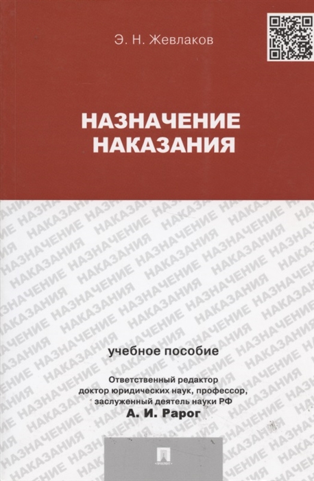 

Назначение наказания Учебное пособие