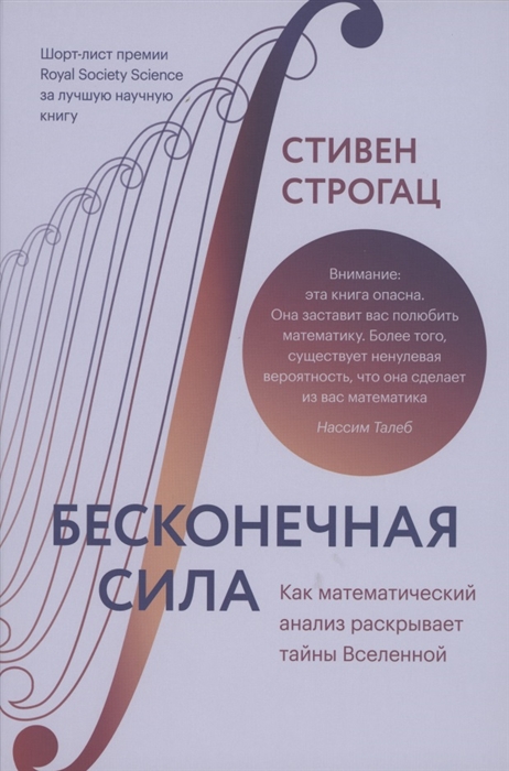 

Бесконечная сила Как математический анализ раскрывает тайны Вселенной