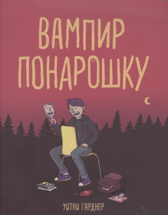 

Вампир понарошку