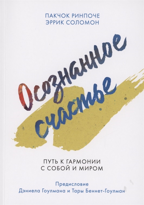 

Осознанное счастье Путь к гармонии с собой и миром