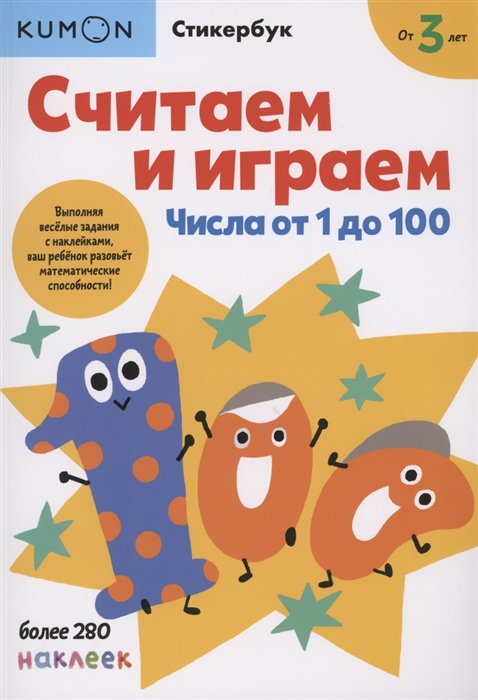 

Считаем и играем Числа от 1 до 100