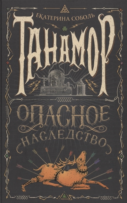 

Танамор Опасное наследство