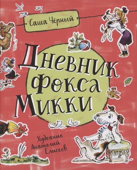 

Дневник Фокса Микки