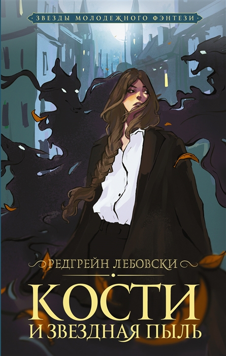 

Кости и Звездная пыль