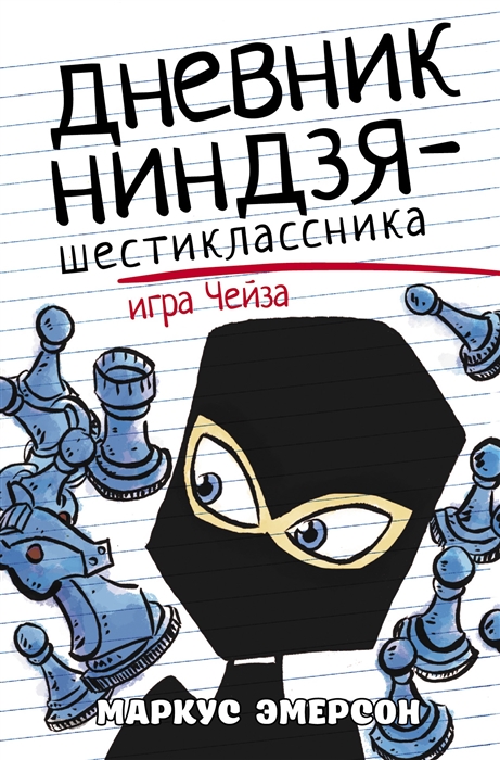 

Дневник ниндзя-шестиклассника Игра Чейза