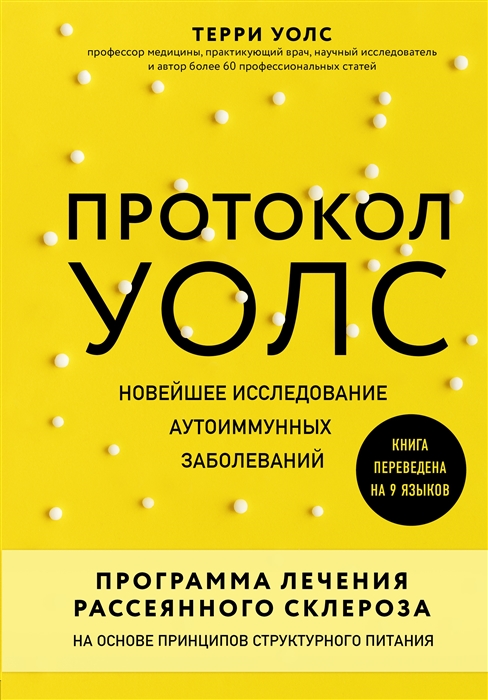 

Протокол Уолс Новейшее исследование аутоиммунных заболеваний Программа лечения рассеянного склероза на основе принципов структурного питания