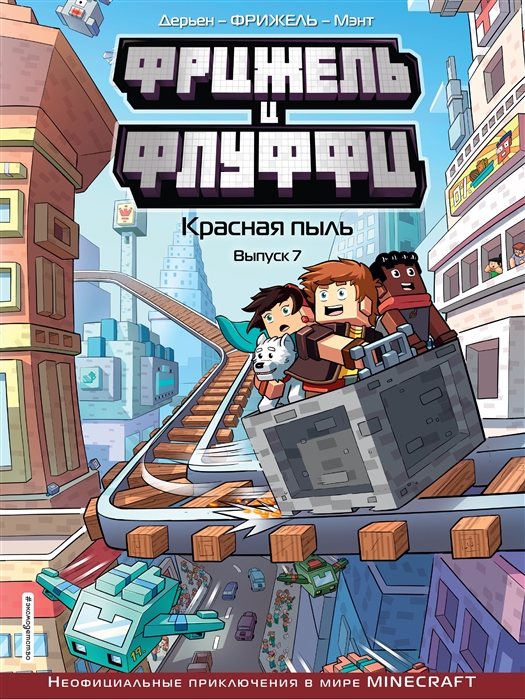 

Фрижель и Флуффи Красная пыль Выпуск 7