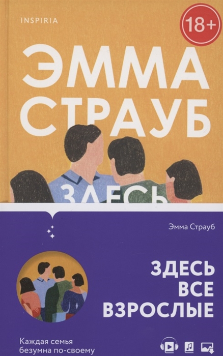 

Здесь все взрослые