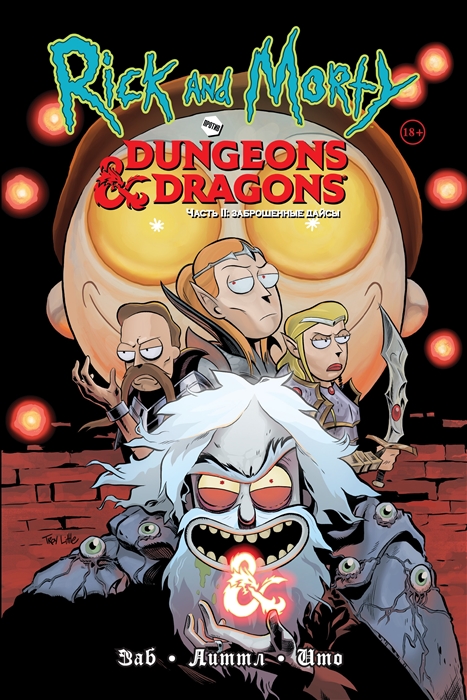 

Рик и Морти против Dungeons Dragons Часть II Заброшенные дайсы