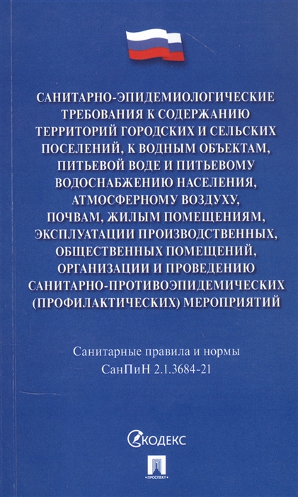 

Санитарно-эпидемиологические требования к содержанию территорий городских и сельских поселений к водным объектам питьевой воде и питьевому водоснабжению населения атмосферному воздуху почвам жилым помещениям эксплуатации производственных