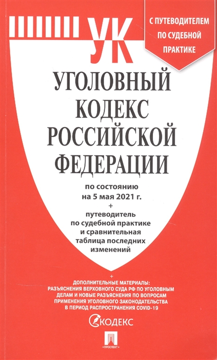 

Уголовный кодекс Российской Федерации По состоянию на 5 мая 2021года путеводитель по судебной практике и сравнительная таблица изменений