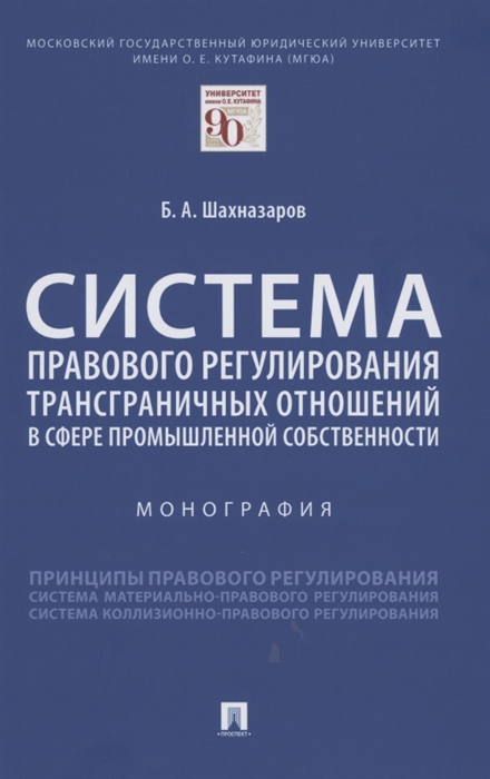 Шахназаров Б. - Система правового регулирования трансграничных отношений в сфере промышленной собственности Монография