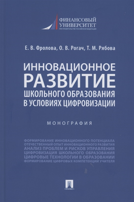 

Инновационное развитие школьного образования в условиях цифровизации Монография