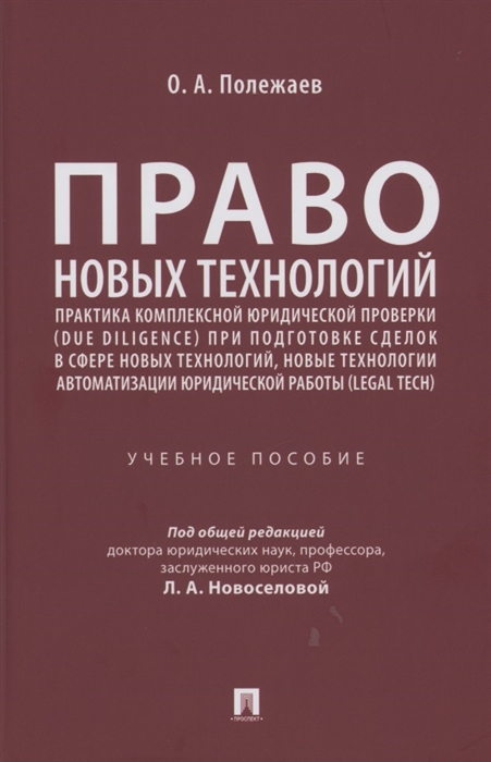 Полежаев О. - Право новых технологий практика комплексной юридической проверки due diligence при подготовке сделок в сфере новых технологий новые технологии автоматизации юридической работы Legal Tech