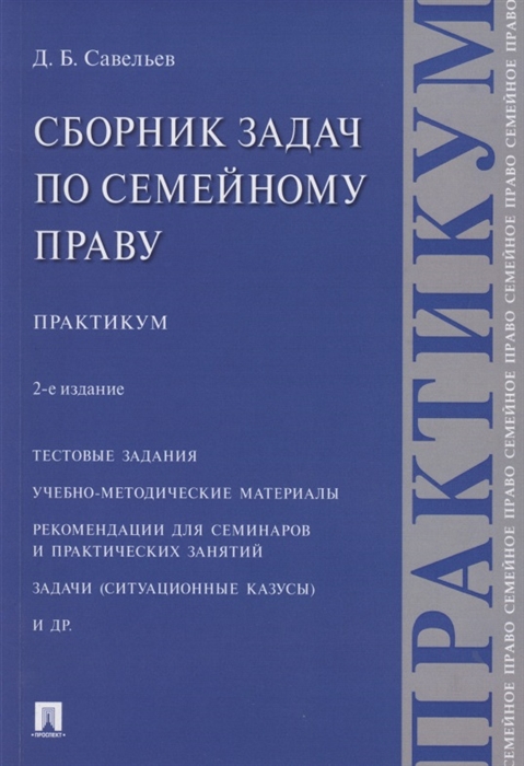 Савельев Д. - Сборник задач по семейному праву Практикум 2-е издание