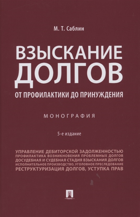 

Взыскание долгов От профилактики до принуждения Монография 5 Издание