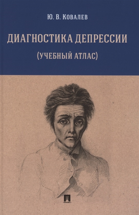 

Диагностика депрессии учебный атлас Учебное пособие