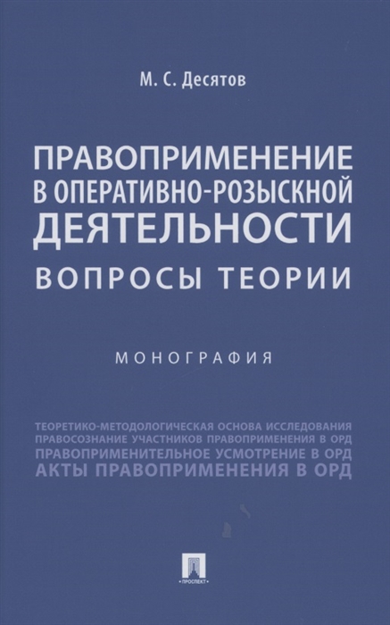 

Правоприменение в оперативно-розыскной деятельности вопросы теории Монография