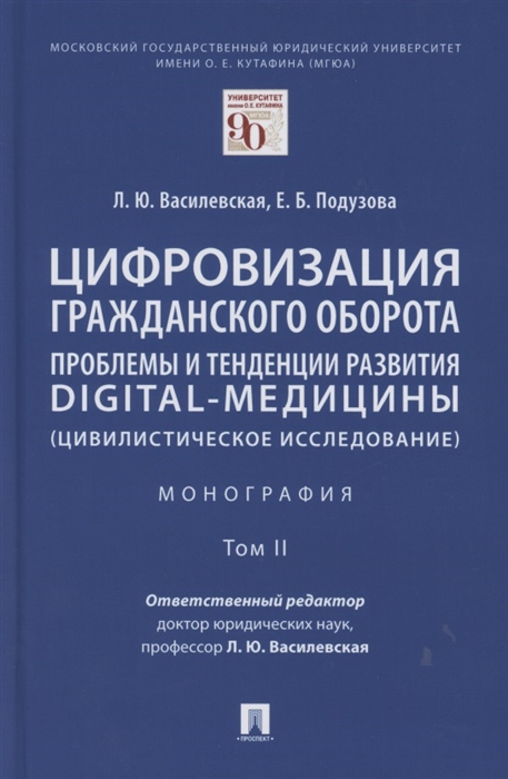 

Цифровизация гражданского оборота проблемы и тенденции развития digital-медицины цивилистическое исследование Монография В 5 т Т 2
