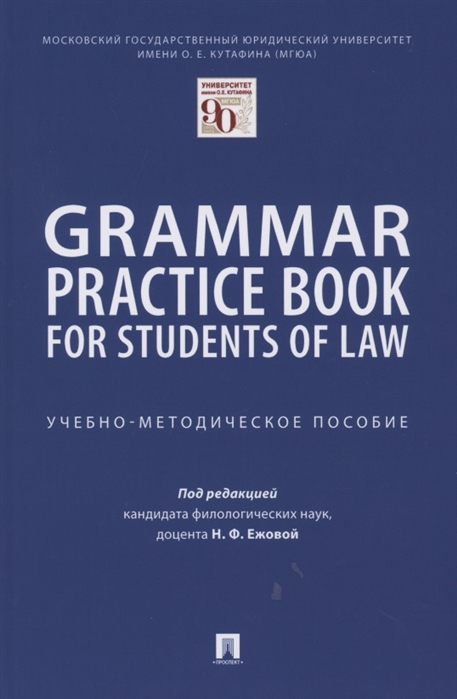 Ежова Н. - Grammar Practice Book for Students of Law Учебно-методическое пособие