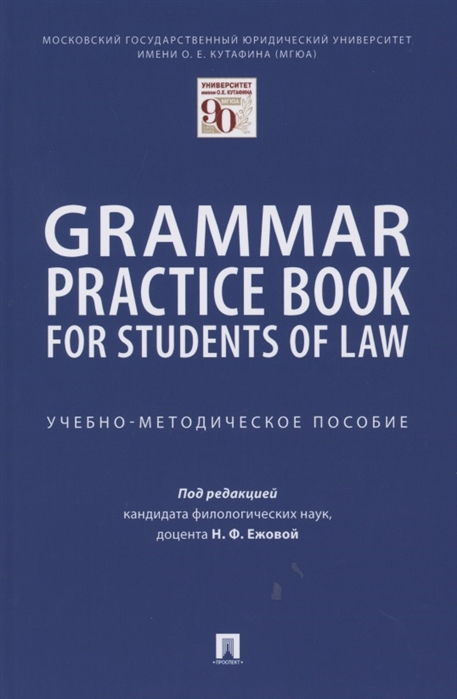 

Grammar Practice Book for Students of Law Учебно-методическое пособие