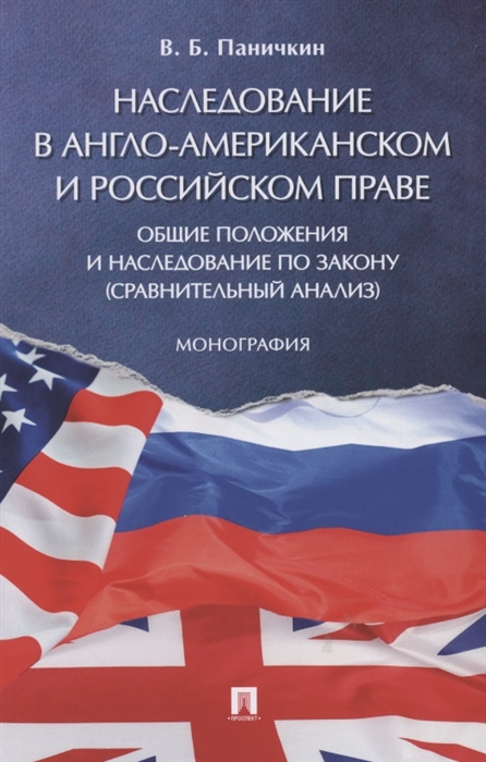 

Наследование в англо-американском и российском праве общие положения и наследование по закону сравнительный анализ