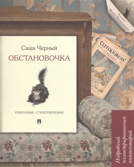 Черный С. - Обстановочка Избранные стихотворения Подробный иллюстрированный комментарий Учебное пособие