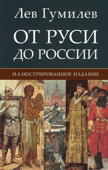 Гумилев Л. - От Руси до России Иллюстрированное издание