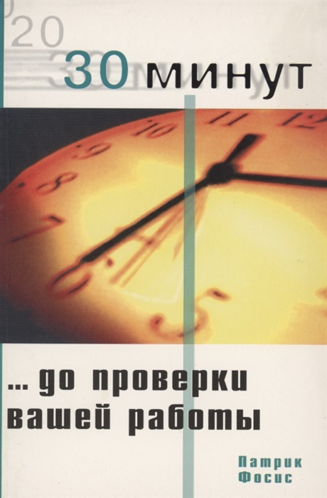 

30 минут до проверки вашей работы