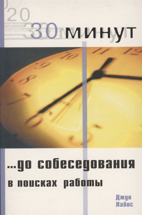 Лайнс Д. - 30 Минут до собеседования в поисках работы