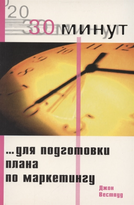 

30 минут для подготовки плана по маркетингу