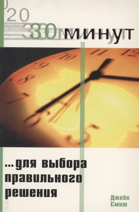 

30 Минут для выбора правильного решения