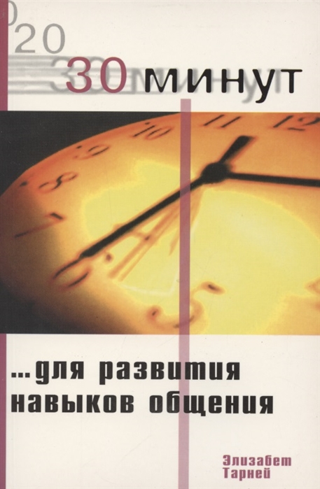 Тарней Э. - 30 минут для развития навыков общения