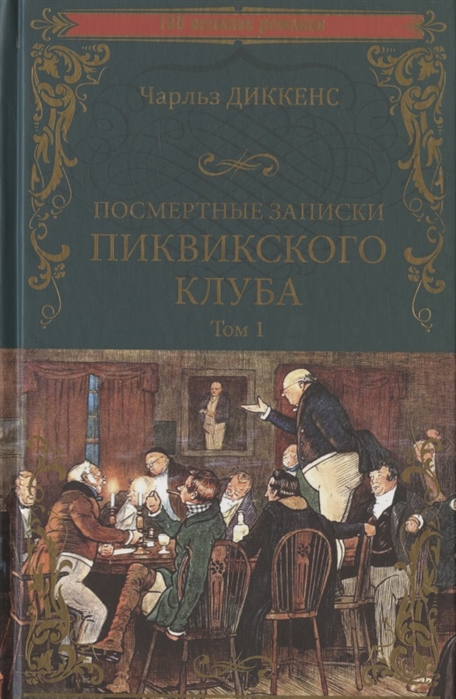 

Посмертные записки Пиквикского клуба В 2-х томах Том 1