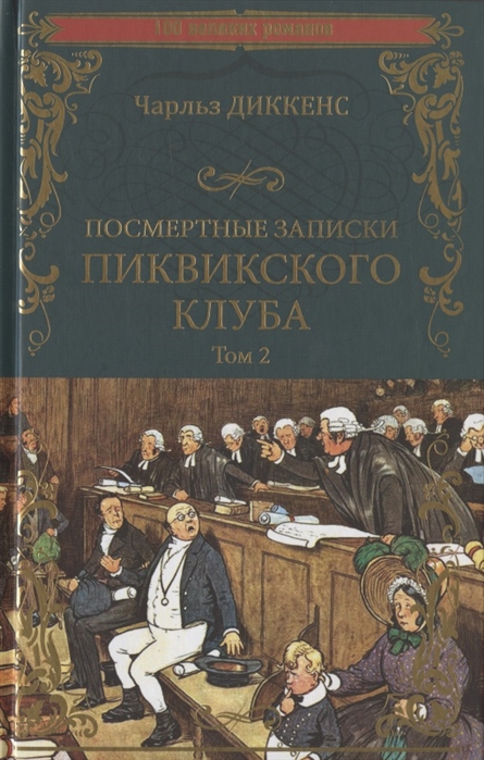 

Посмертные записки Пиквикского клуба В 2-х томах Том 2