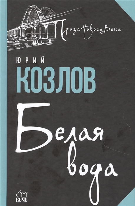

Белая вода