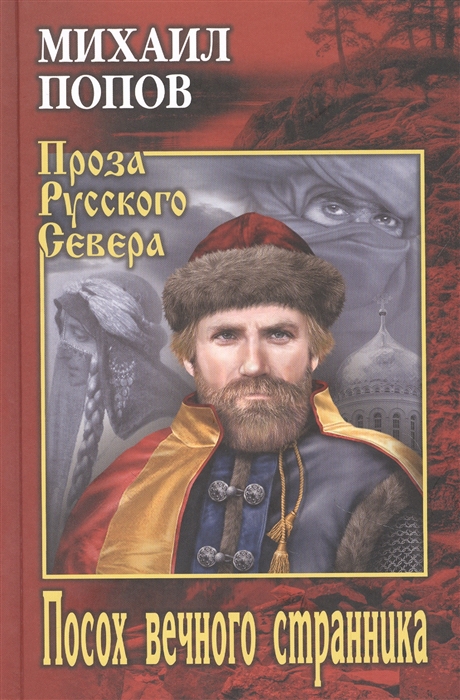 

Посох вечного странника