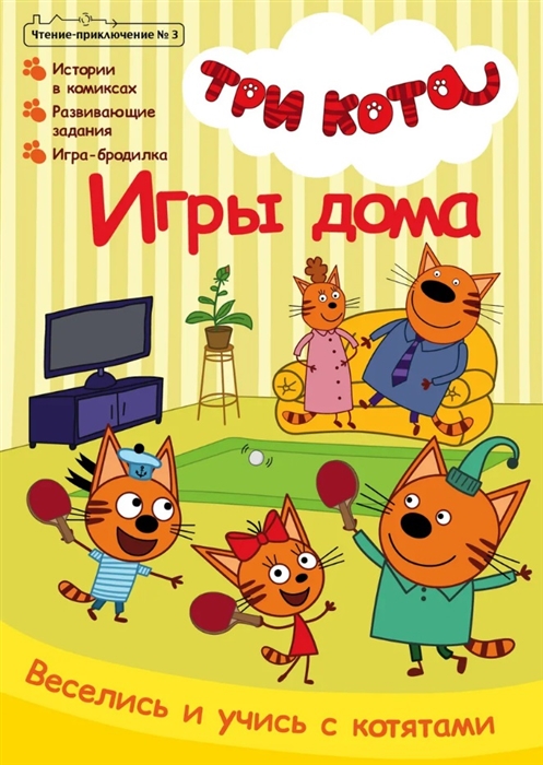 Купить Три кота Игры дома Чтение-приключение 3 июнь-июль 2021, Комсомольская правда, Комиксы для детей