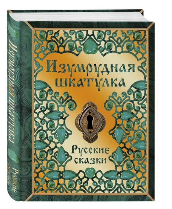 

Изумрудная шкатулка Русские сказки