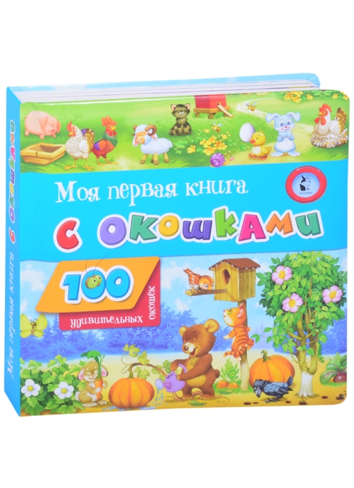 

Моя первая книга с окошками