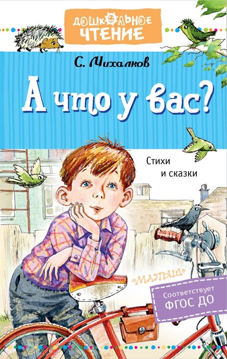 

А что у вас Стихи и сказки