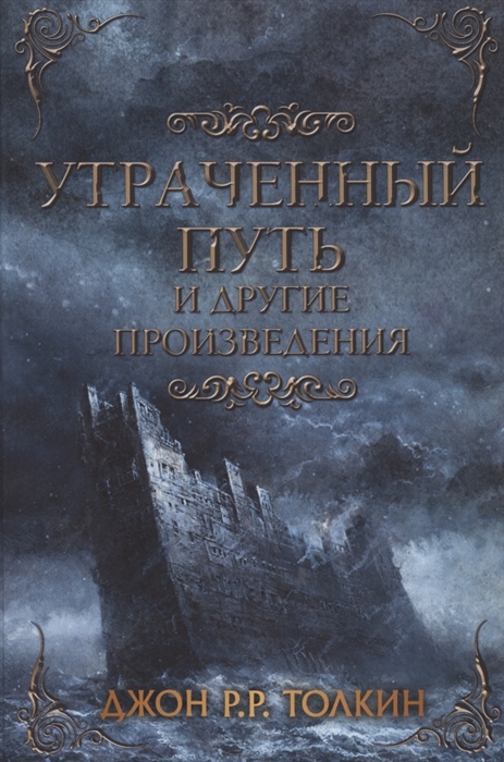 

Утраченный путь и другие произведения