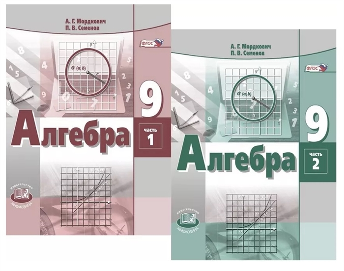 Мордкович А., Семенов П. - Алгебра 9 класс Учебник для общеобразовательных организаций комплект из 2 книг