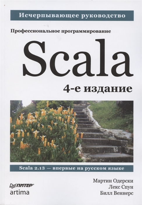

Scala Профессиональное программирование