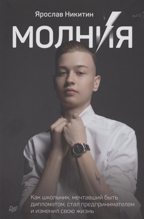 

Молния Как школьник мечтавший быть дипломатом стал предпринимателем и изменил свою жизнь