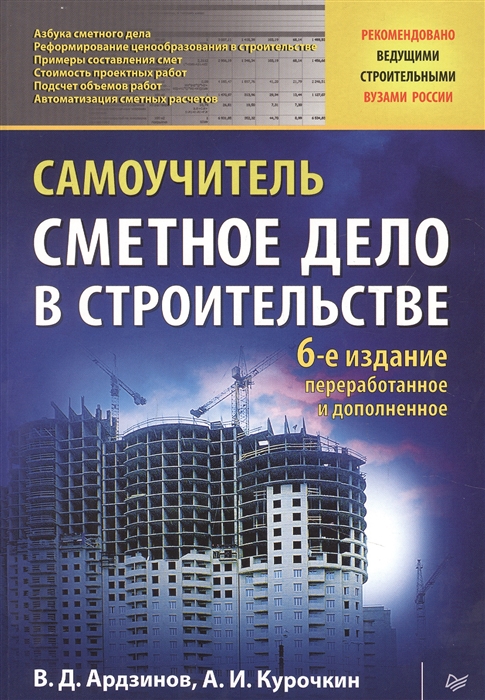 

Сметное дело в строительстве Самоучитель